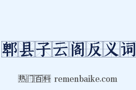 郫县子云阁反义词是什么意思的图片